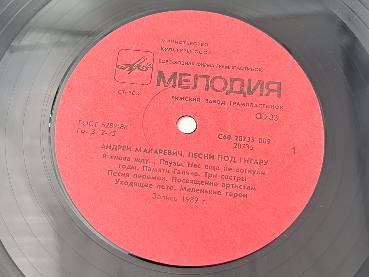 Andrei Makarevich - Songs to the Guitar (Песни под гитару) (LP, Vinyl, 1989) Melodiya USSR