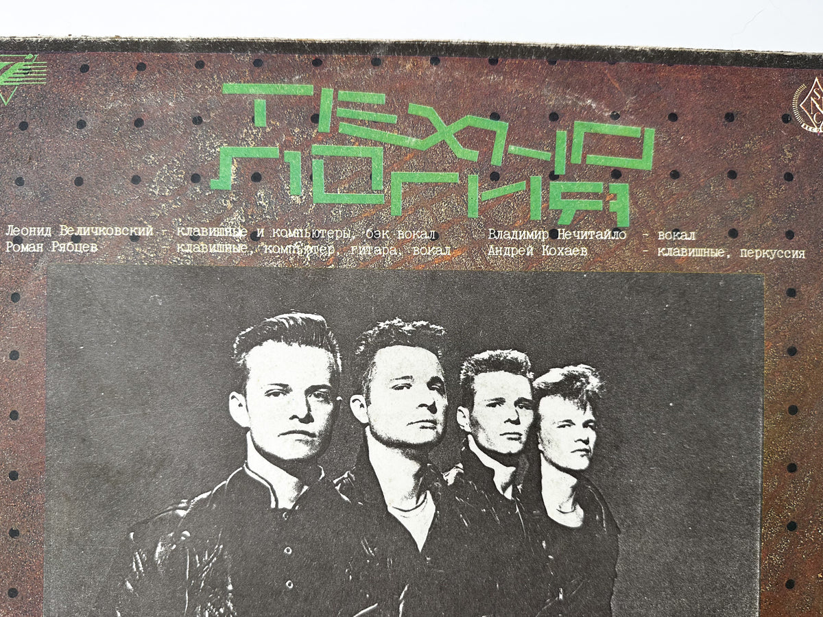 Tekhnologiya – Vse Chto Ty Khochesh Vinyl Record LP Gala Records 1992