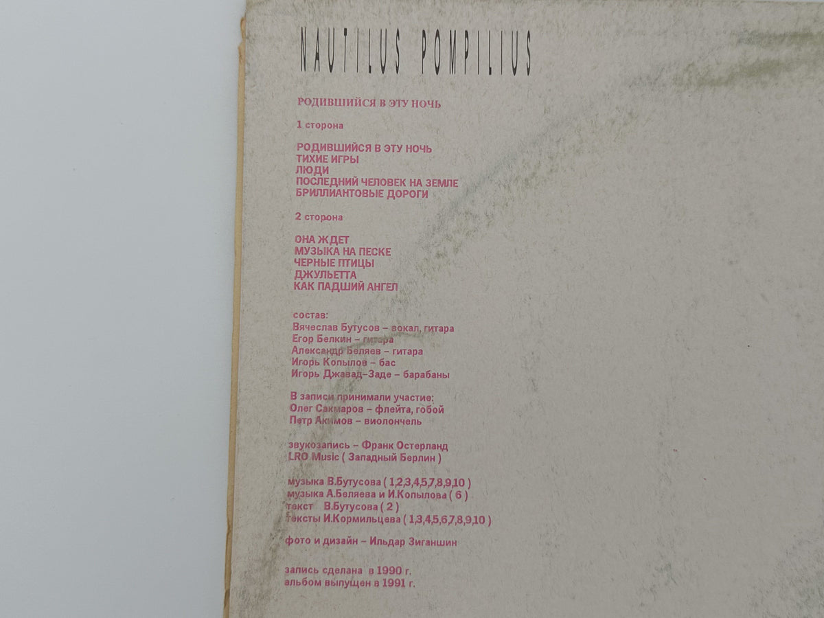 Nautilus Pompilius - Born in This Night (Родившийся в эту ночь) (LP, Vinyl, 1991) Russian Disk
