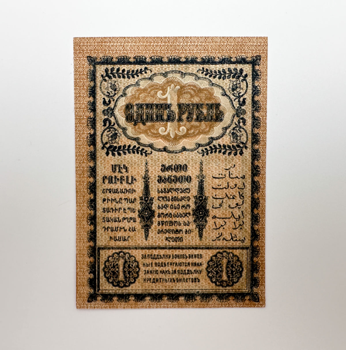 1918 Transcaucasian Commissariat 1 Ruble Banknote | Vintage Caucasus Civil War Bona | Georgia Armenia Azerbaijan Cash