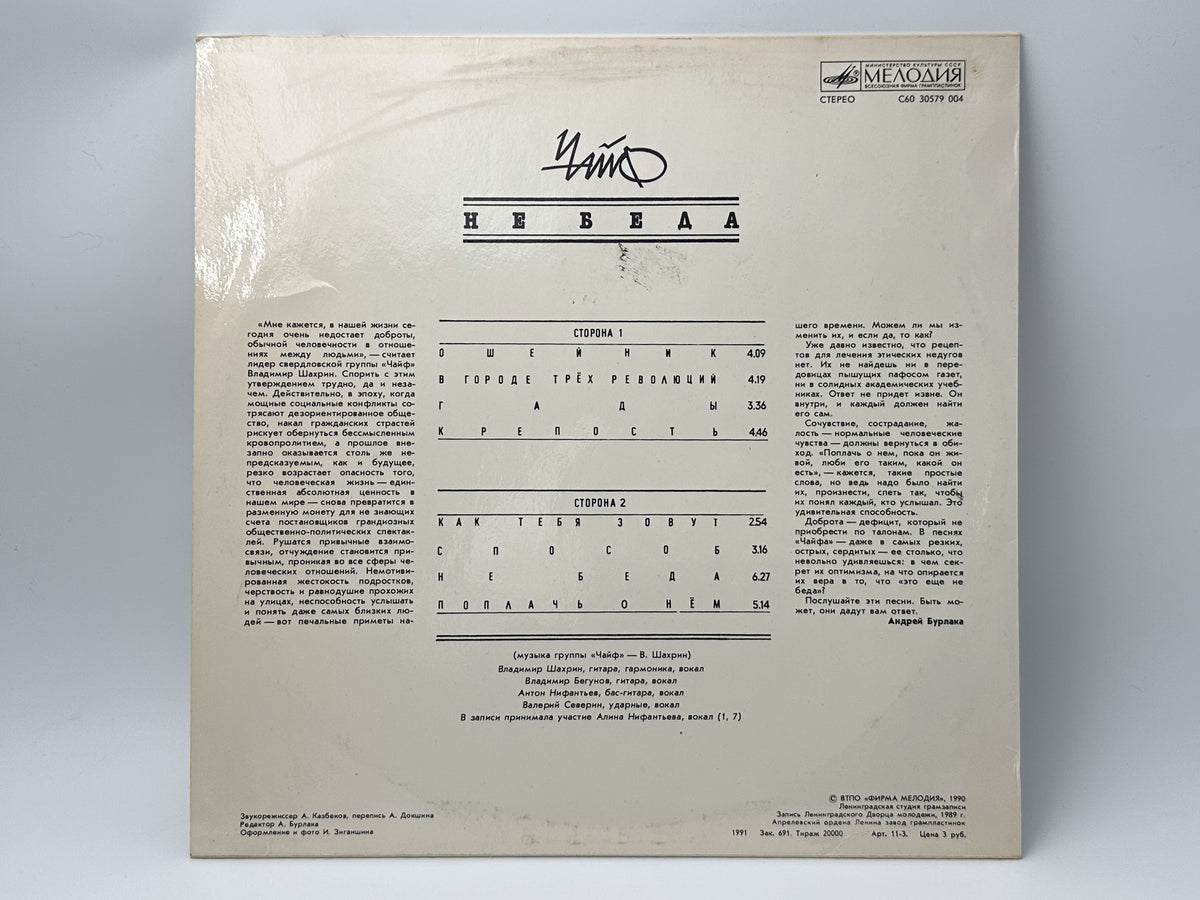 Chaif - It's Not Over Yet (Не беда) (LP, Vinyl, 1991) Melodiya USSR
