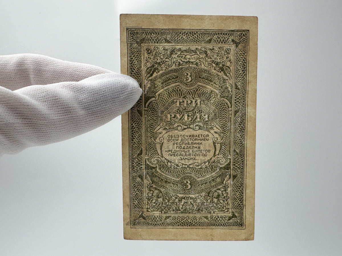 1920 Far Eastern Republic 3 Rubles Banknote | Genuine Russian Civil War Credit Note
