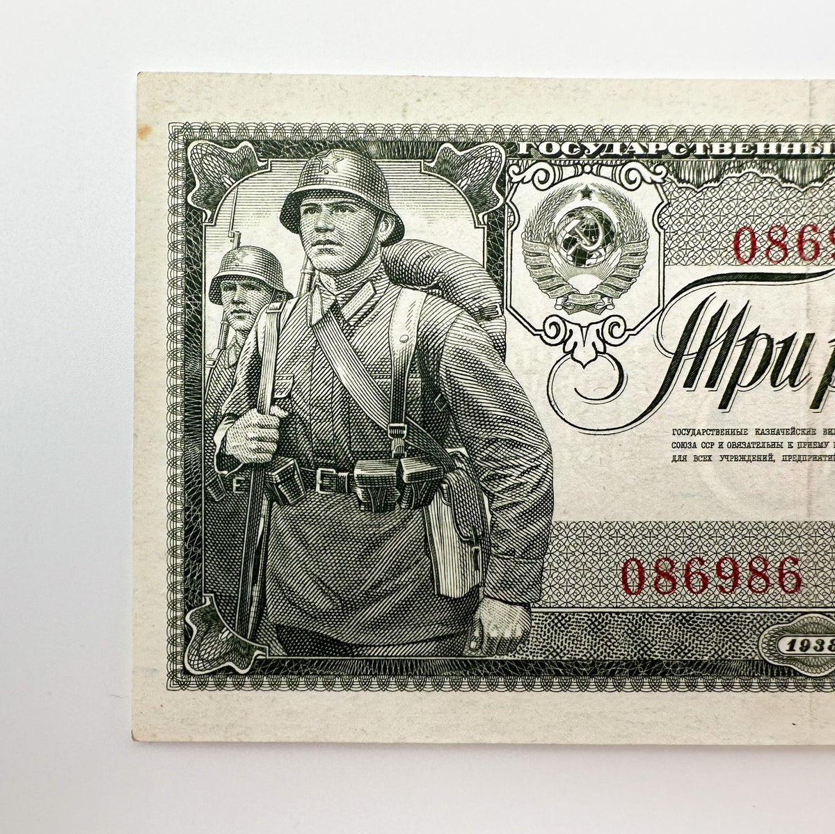 1938 Soviet Union 3 Rubles Banknote | Vintage USSR Treasury Note | Red Army Soldiers Pre-WWII Cash