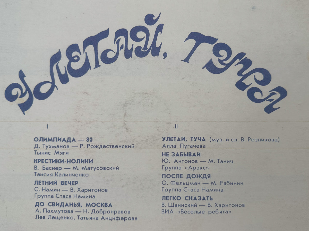 Various - Fly Away, Stormcloud (Улетай, туча) (LP, Vinyl, 1980) Melodiya Riga Pressing