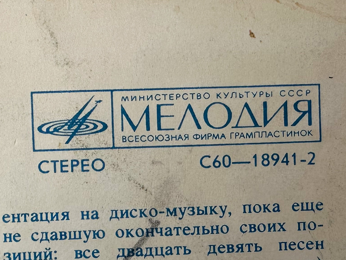 Stars on 45 - Stars on 45 (Звезды дискотек) (LP, Vinyl, 1982) Melodiya Leningrad USSR