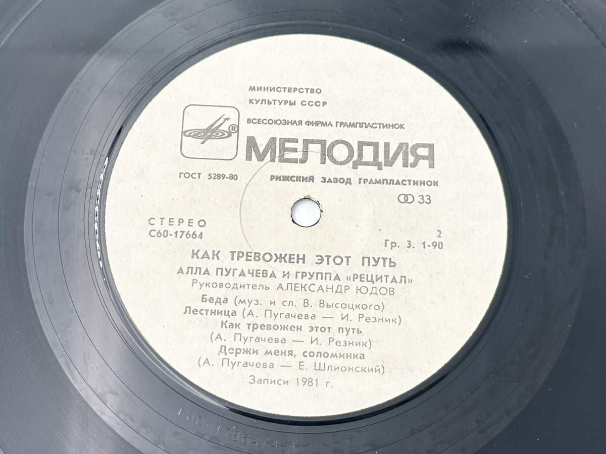 Alla Pugacheva & Recital Group - How Disturbing Is This Way (2) (LP, Vinyl, 1982) Melodiya Riga Pressing