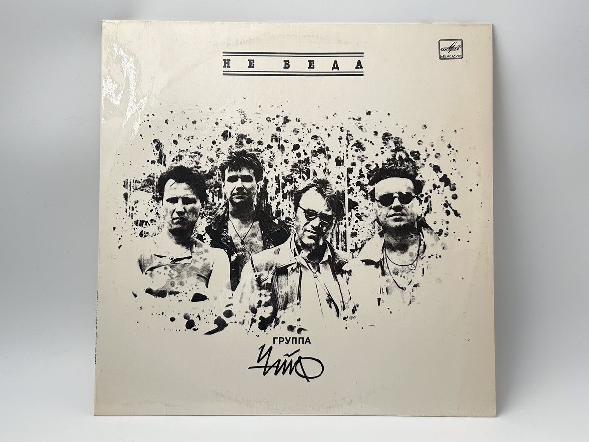 Chaif - It's Not Over Yet (Не беда) (LP, Vinyl, 1991) Melodiya USSR