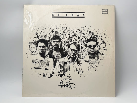 Chaif - It's Not Over Yet (Не беда) (LP, Vinyl, 1991) Melodiya USSR