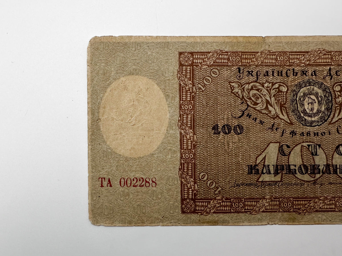1918 Ukrainian State 100 Karbovantsiv Banknote | Vintage Ukrainian Civil War Era Hetmanate Currency
