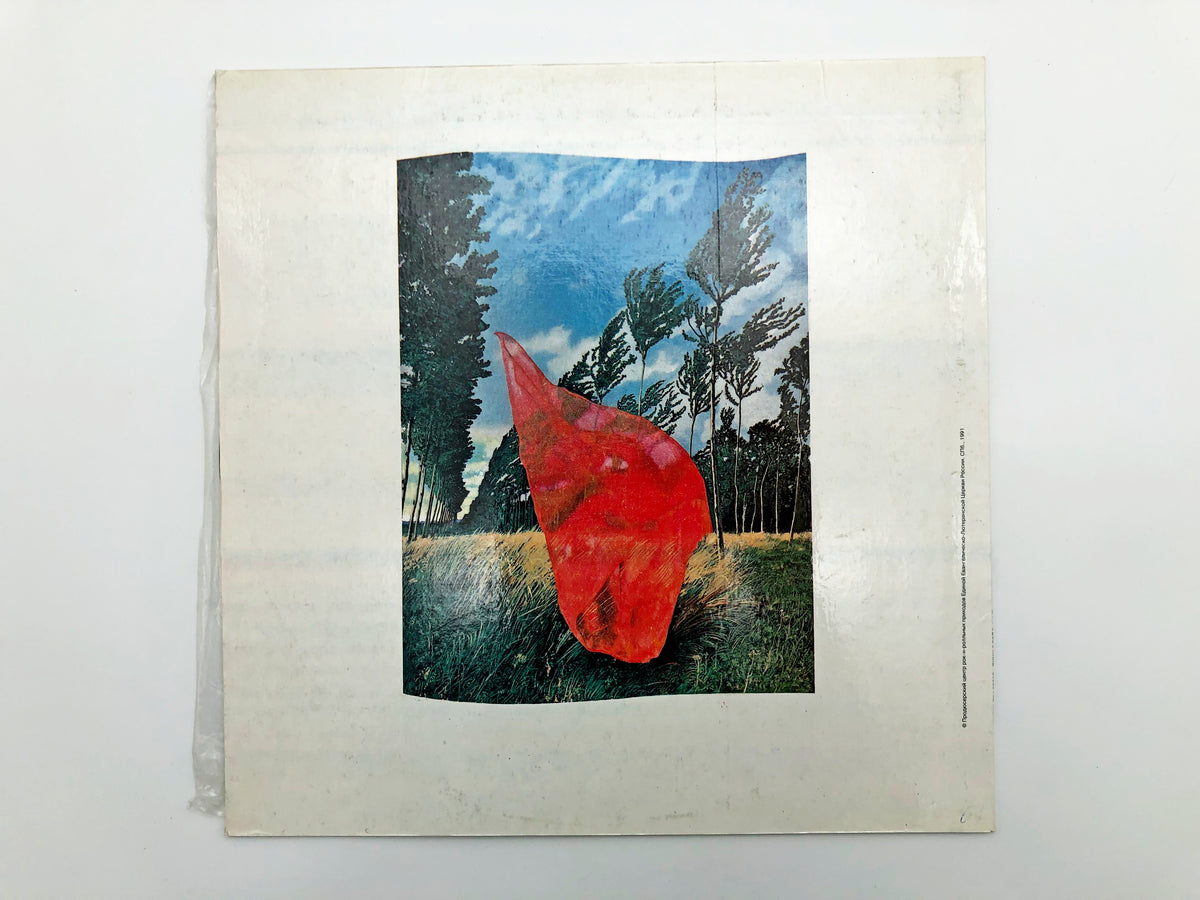 Pink Floyd - Wish You Were Here (Жаль, что тебя здесь нет) (LP, Vinyl, 1991) AnTrop Pressing