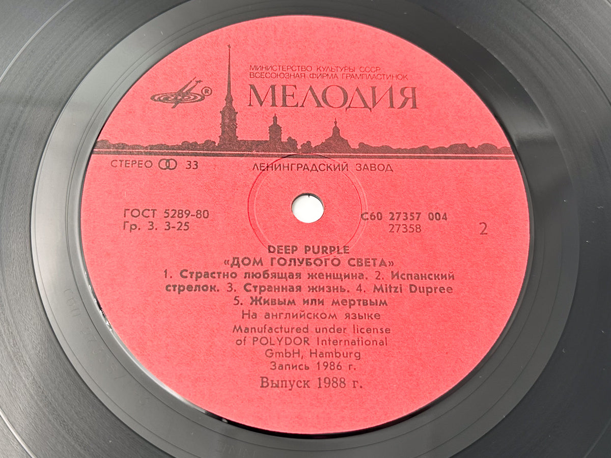 Deep Purple - The House of Blue Light (Дом голубого света) (LP, Vinyl, 1988) Melodiya USSR