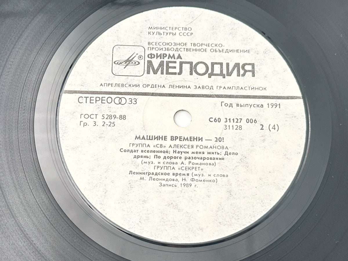 Mashina Vremeni - To Time Machine - XX! (2LP, Vinyl, 1991) Melodiya USSR