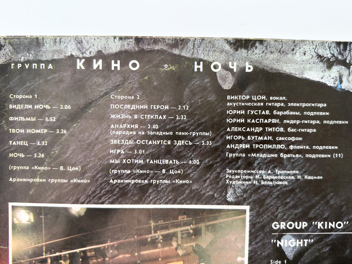 Kino Кино – Night / Noch + Mini Calendar Vinyl Record Melodiya, 1988 LP Victor Tsoi Cinema