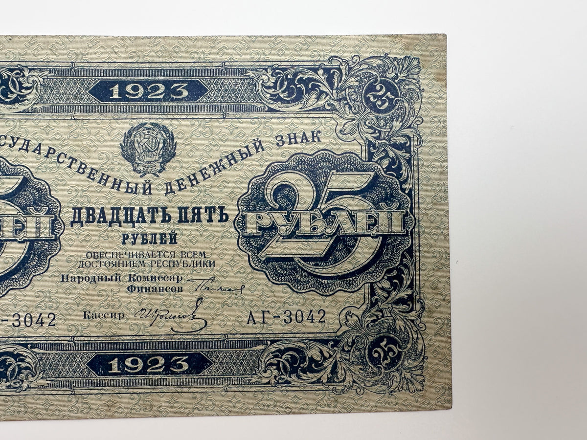 1923 USSR 25 Rubles State Currency Token | Vintage Early Soviet Chervonets Era Banknote RSFSR