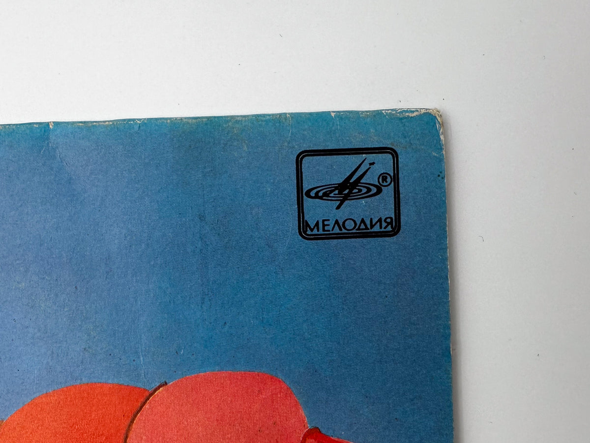 Nol – Skazki Vinyl Record LP Melodiya Leningrad Plant 1991