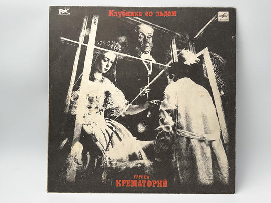 Krematorij - Strawberries on Ice (Клубника со льдом) (LP, Vinyl, 1990) Melodiya USSR