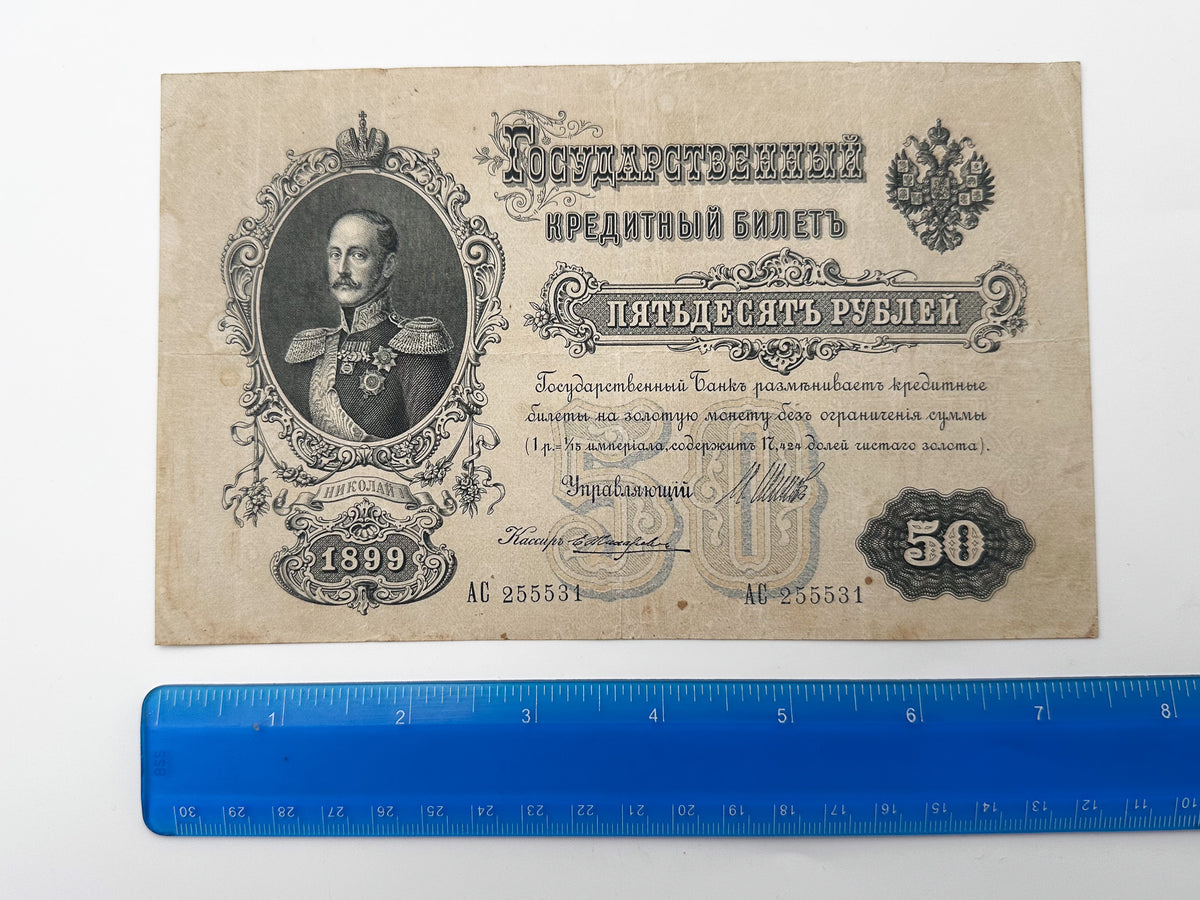 1899 Imperial Russia 50 Rubles Banknote | Genuine Tsar Nicholas II Era Paper Money Shipov Signature