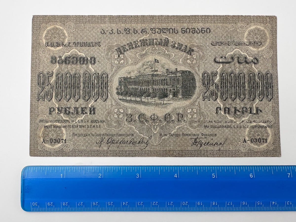 1923 ZSFSR 25,000,000 Rubles State Banknote | Vintage Transcaucasian Federation Multi-Language Hyperinflation Note