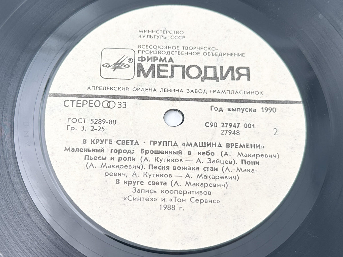 Mashina Vremeni - In the Spotlight (В круге света) (LP, Vinyl, 1990) Melodiya USSR