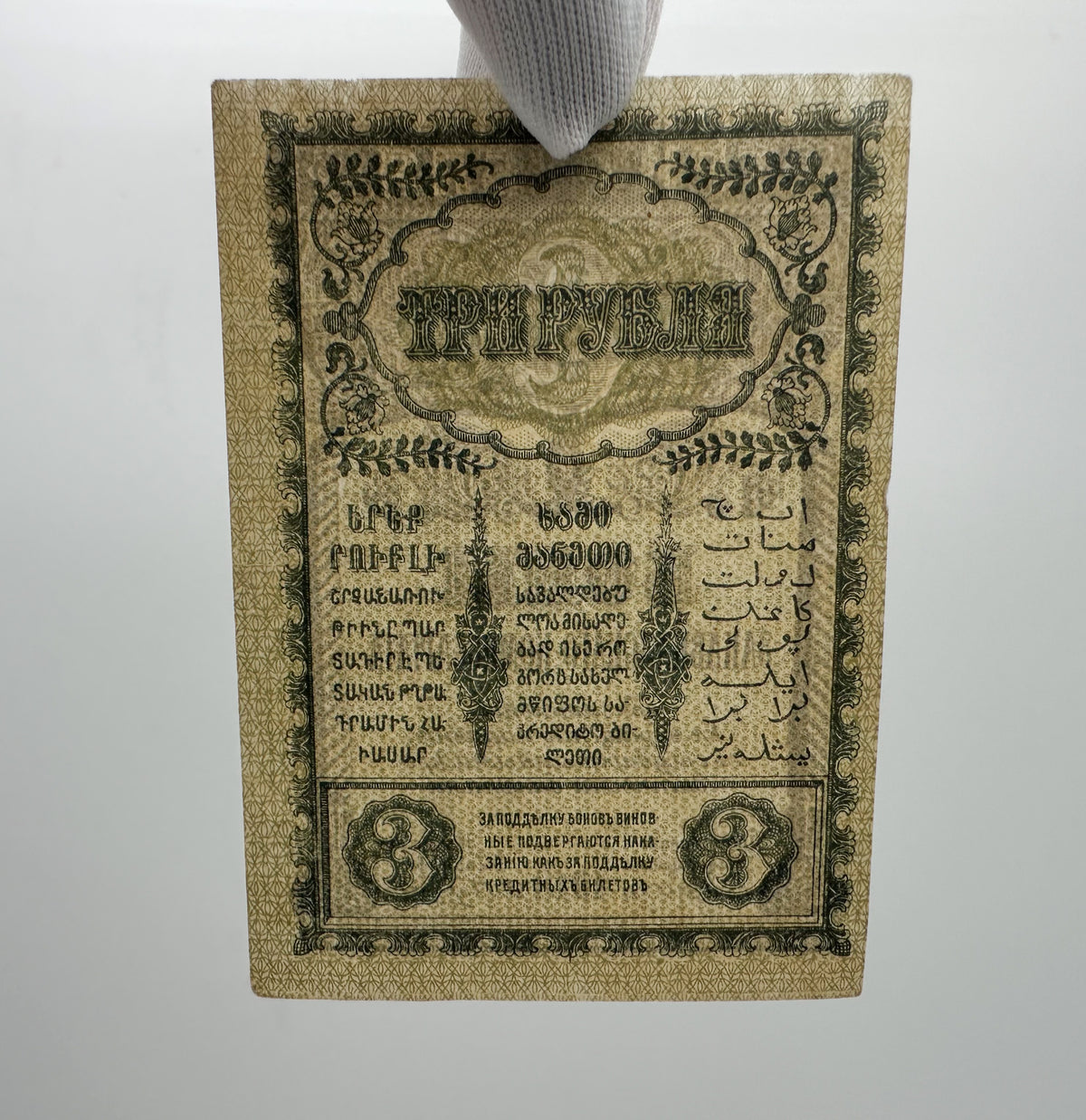 1918 Transcaucasian Commissariat 3 Rubles Banknote | Vintage Caucasus Civil War Bona | Georgia Armenia Azerbaijan Cash