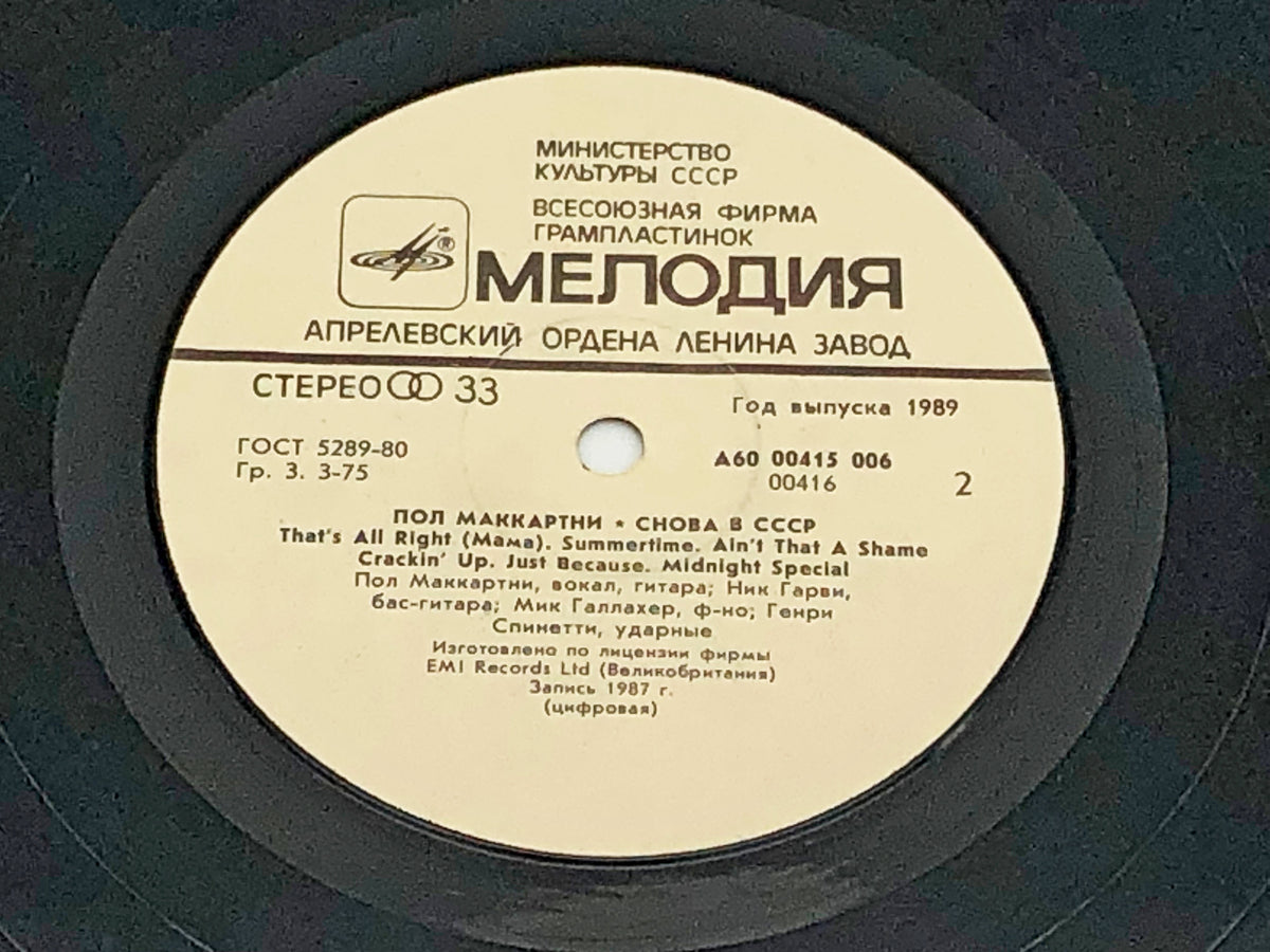 Paul McCartney - Back In The USSR Снова в СССР (LP, Vinyl, 1988) Melodiya