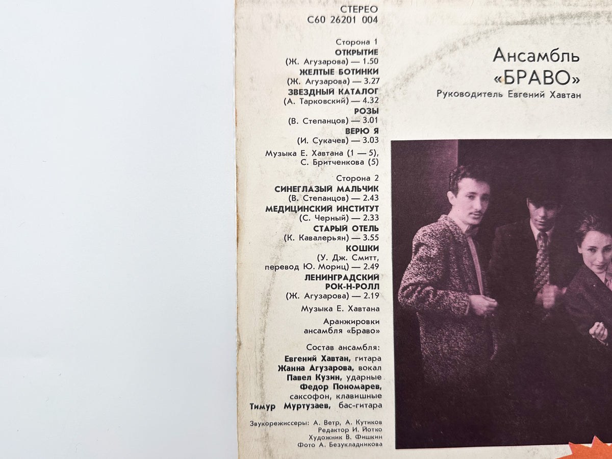 Bravo - Bravo Ensemble (Ансамбль БРАВО) (LP, Vinyl, 1987) Melodiya USSR
