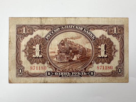 1917 Harbin 1 Ruble Banknote | Vintage Russian Civil War Russo-Asiatic Bank Note | CER Train "Horvatovka" Cash