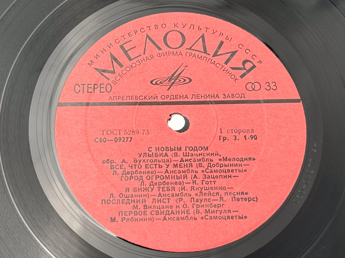 Various - Happy New Year! (С Новым Годом!) (LP, Vinyl, 1977) Melodiya USSR