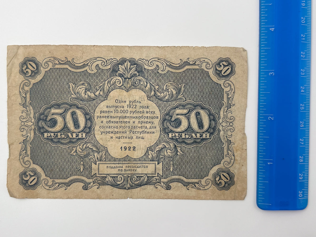 1922 RSFSR 50 Rubles State Token Banknote | Genuine Russian Civil War Era Paper Money