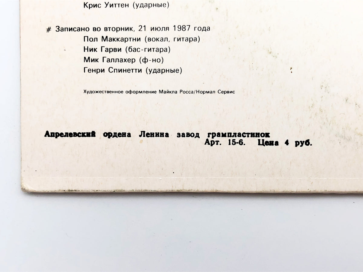 Paul McCartney - Back In The USSR Снова в СССР (LP, Vinyl, 1988) Melodiya