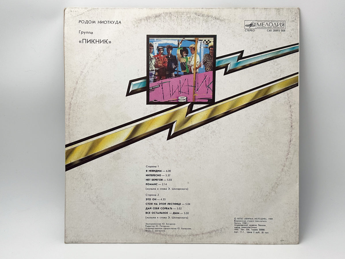 Piknik - Born Nowhere (Родом ниоткуда) (LP, Vinyl, 1990) Melodiya Pressing USSR