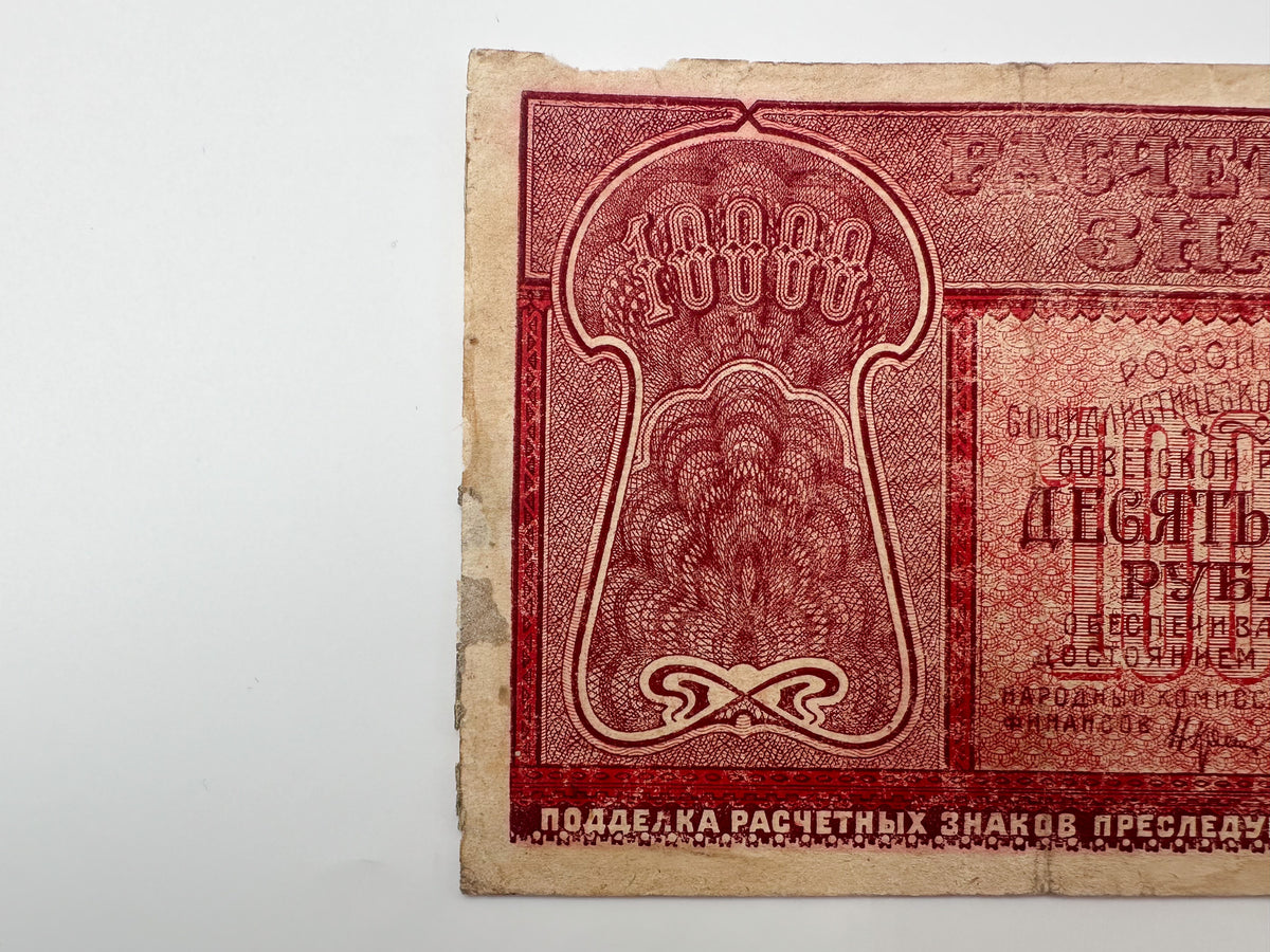 1921 RSFSR 10,000 Rubles Sovznak Banknote Series AB | Genuine Russian Civil War Era Paper Money
