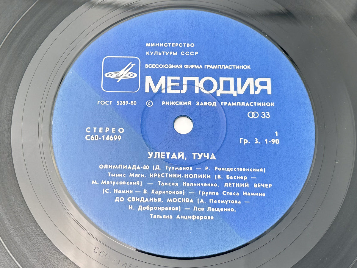 Various - Fly Away, Stormcloud (Улетай, туча) (LP, Vinyl, 1980) Melodiya Riga Pressing