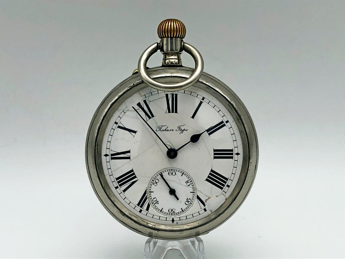 Rare Antique Pavel Buhre Chronograph Pocket Watch Imperial Russia c.1901