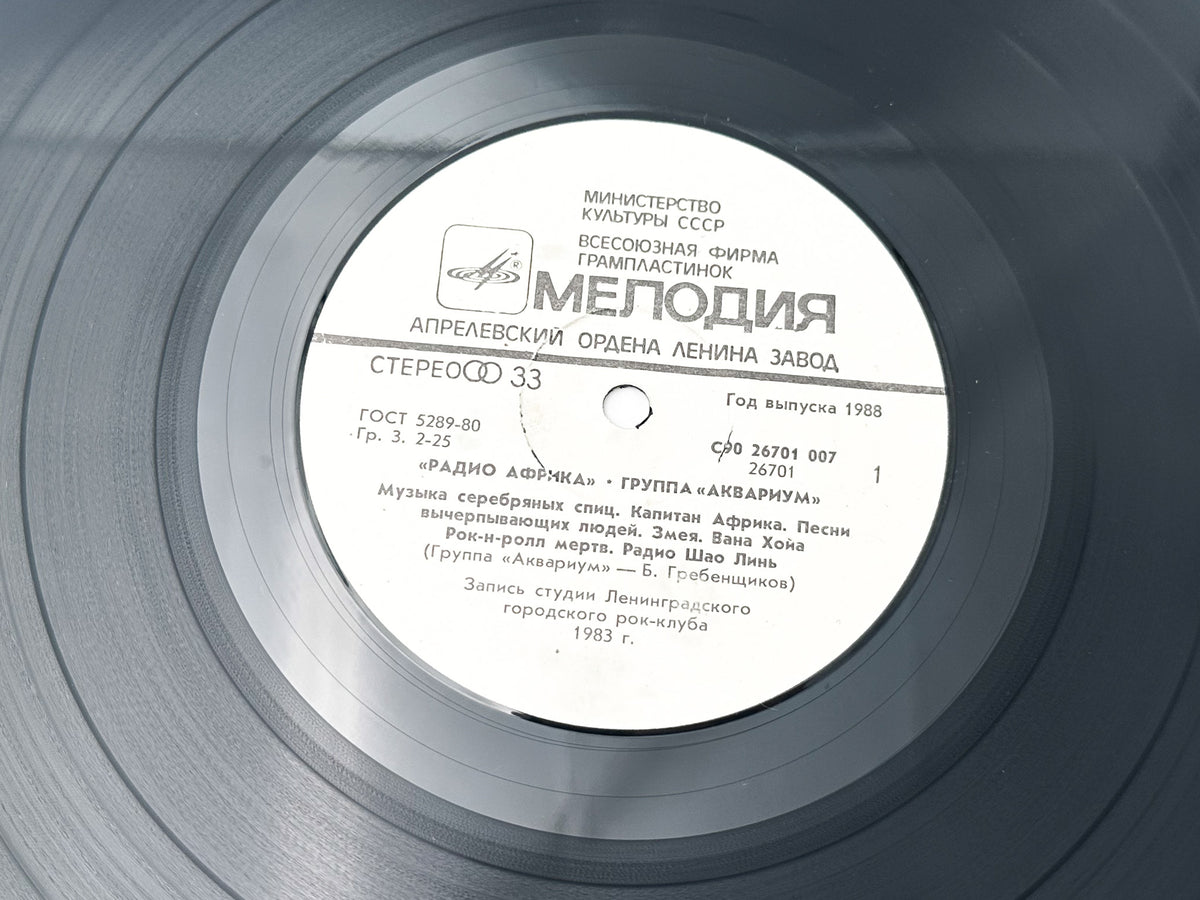 Aquarium – Radio Africa Vinyl Record LP Melodiya Aprelevka Plant 1988