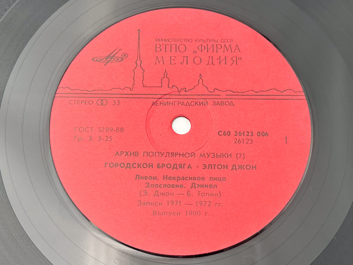 Elton John - Honky Cat (Городской бродяга) (LP, Vinyl, 1988) Melodiya Leningrad USSR