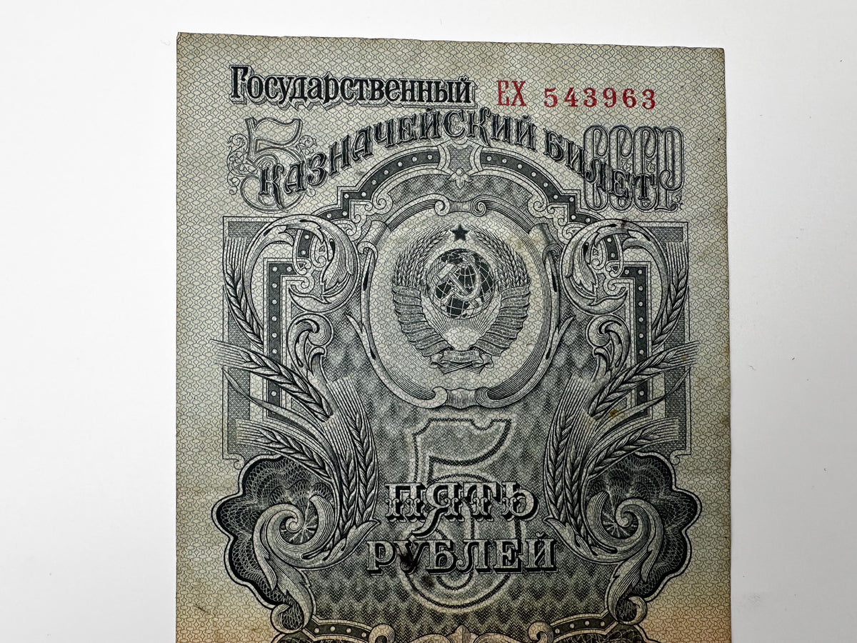 1947 Soviet Union 5 Rubles Banknote | Vintage USSR Post-WWII State Treasury Note | Paper Currency