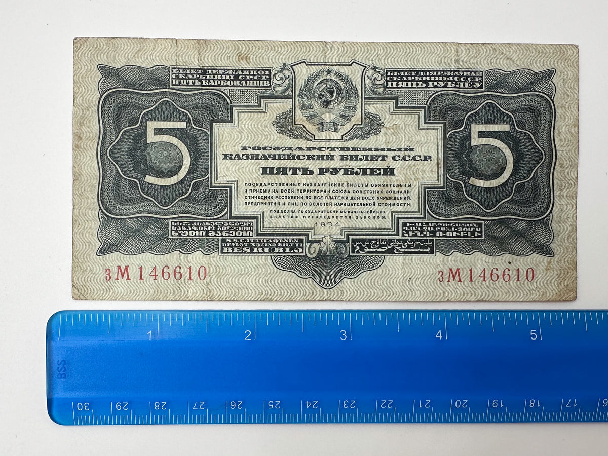 1934 USSR 5 Rubles Banknote  | Genuine Stalin Era Soviet State Treasury Note