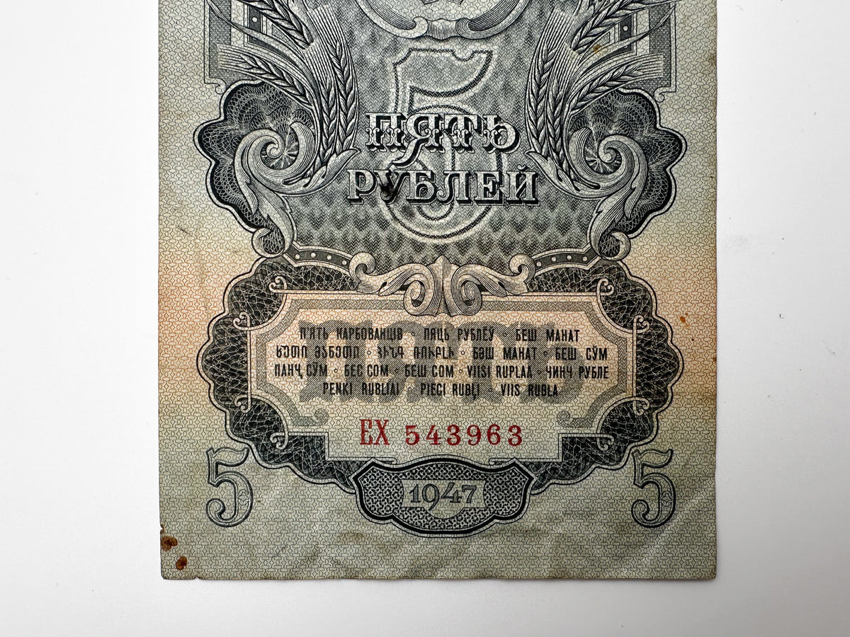 1947 Soviet Union 5 Rubles Banknote | Vintage USSR Post-WWII State Treasury Note | Paper Currency