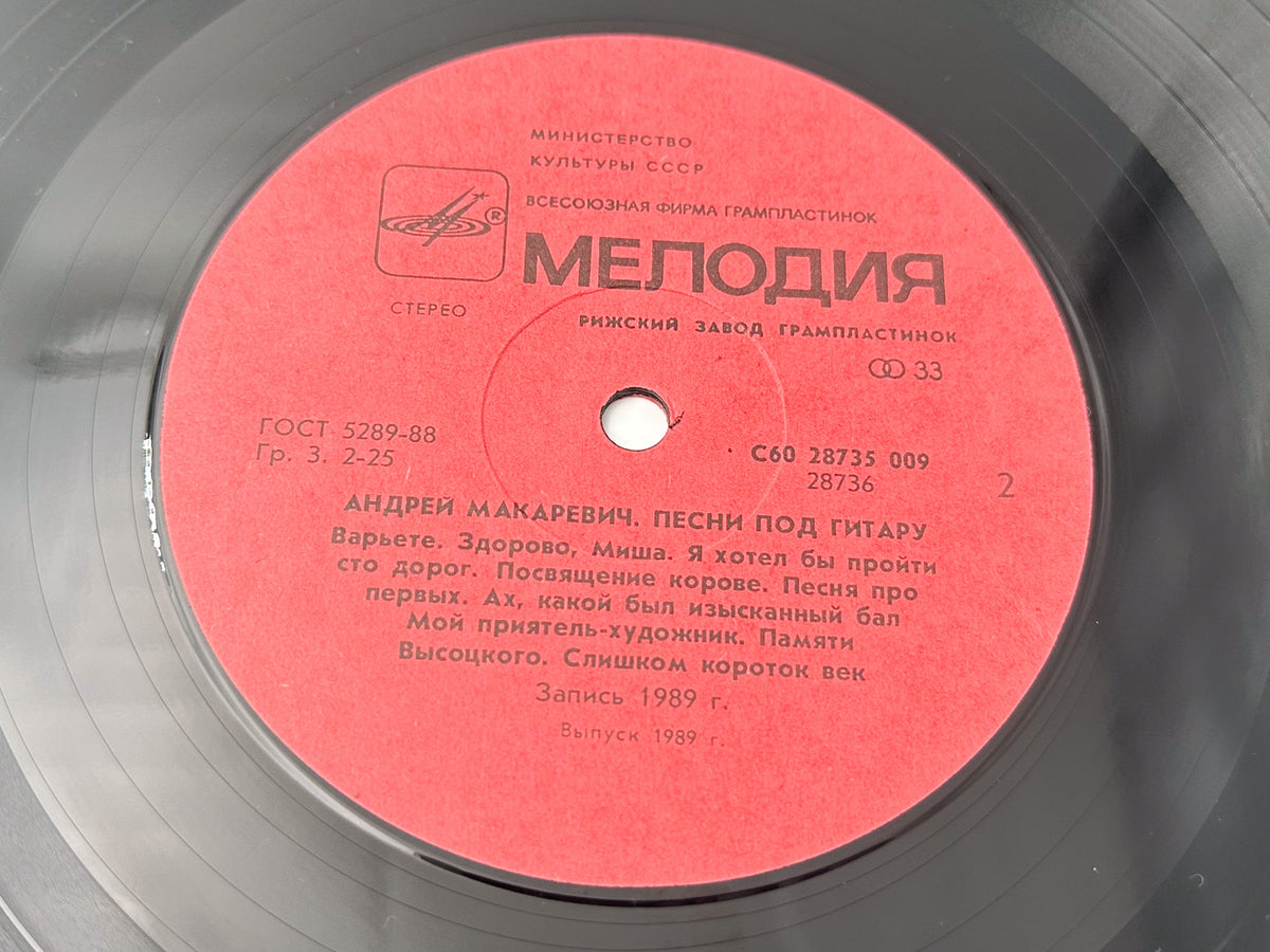 Andrei Makarevich - Songs to the Guitar (Песни под гитару) (LP, Vinyl, 1989) Melodiya USSR