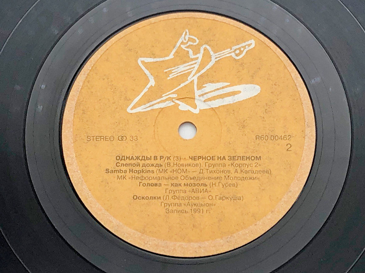 Once Upon a Time in a Rock Club Vinyl Record Box Set 4LP Russian Disc 1991