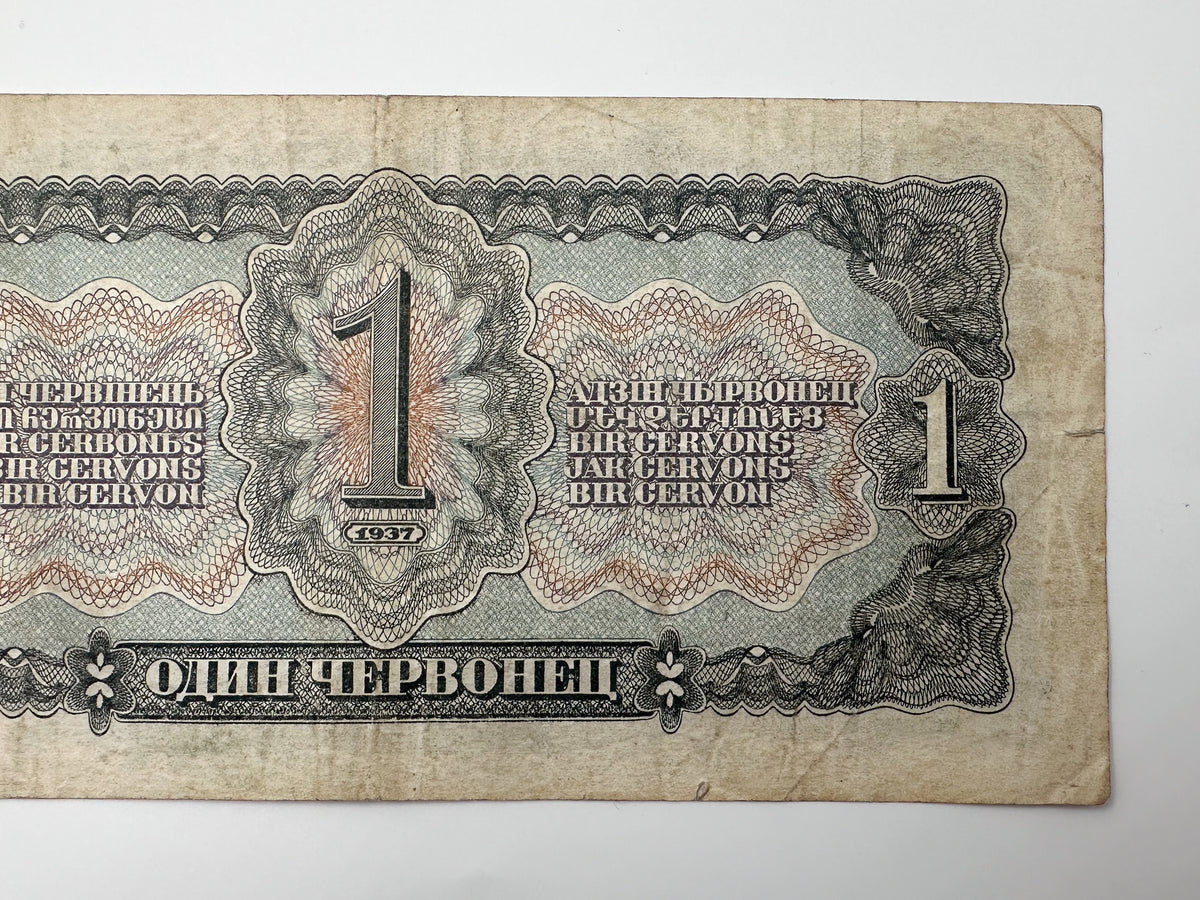 1937 Soviet Union 1 Chervonets Banknote | Vintage USSR State Bank Note | Lenin Portrait Paper Currency