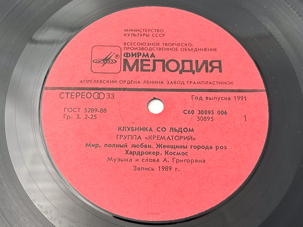 Krematorij - Strawberries on Ice (Клубника со льдом) (LP, Vinyl, 1990) Melodiya USSR