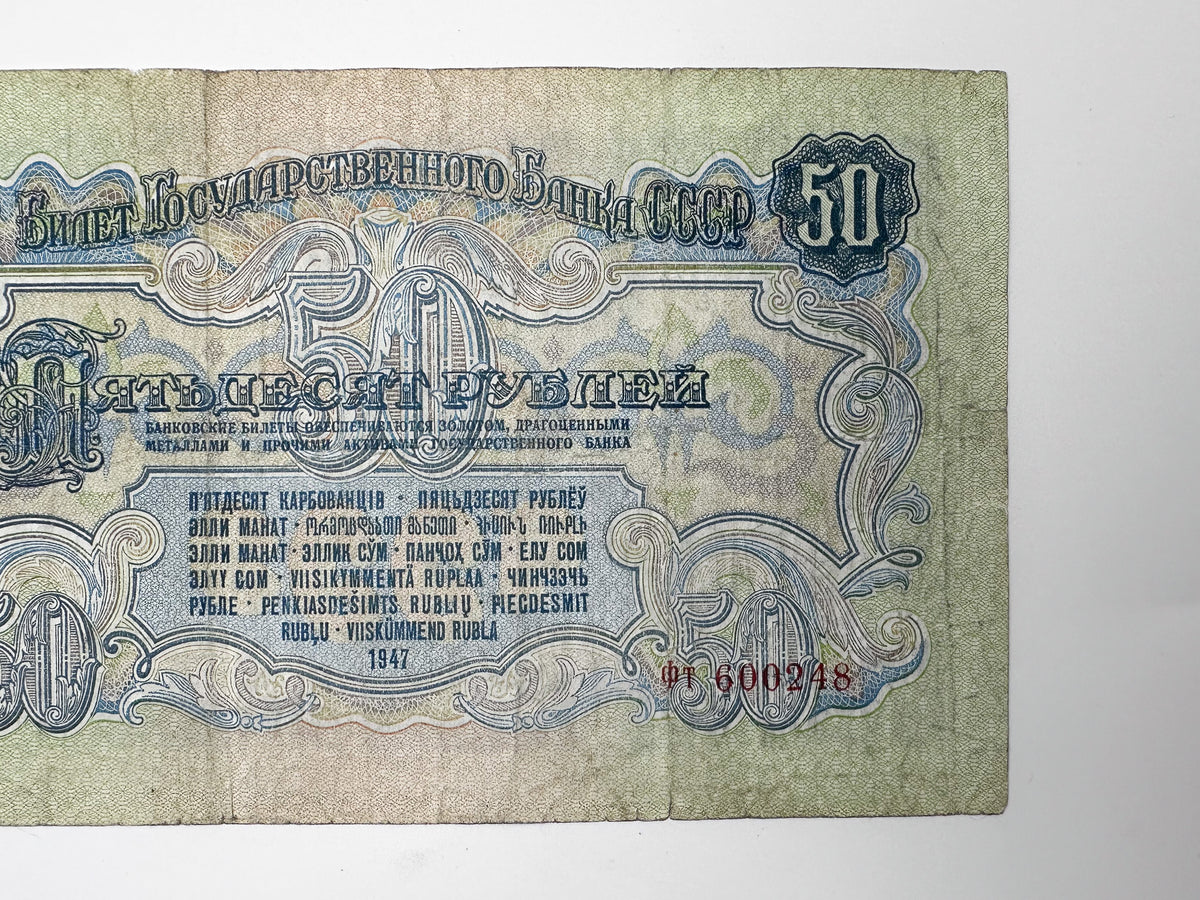 1947 Soviet Union 50 Rubles Banknote | Vintage USSR Post-WWII State Bank Note | Lenin Portrait Paper Currency