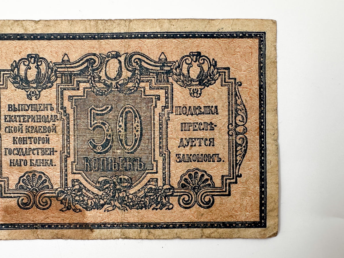 1915 Imperial Russian 50 Kopecks Banknote | Vintage WWI Emergency Paper Currency | Fractional Note Reverse