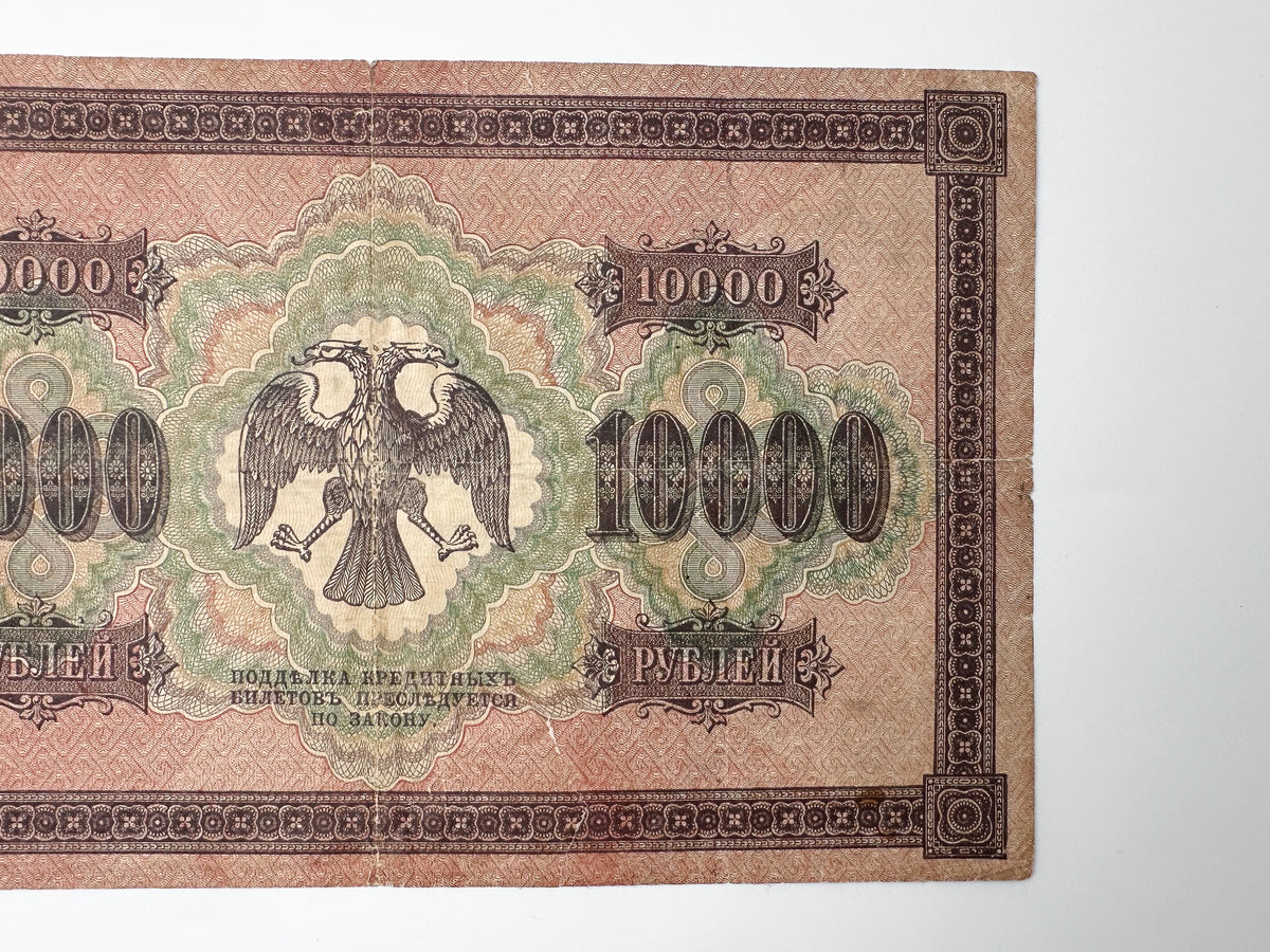 1918 Russia 10,000 Rubles State Credit Note Banknote | Genuine Civil War Era Pyatakovka Paper Money