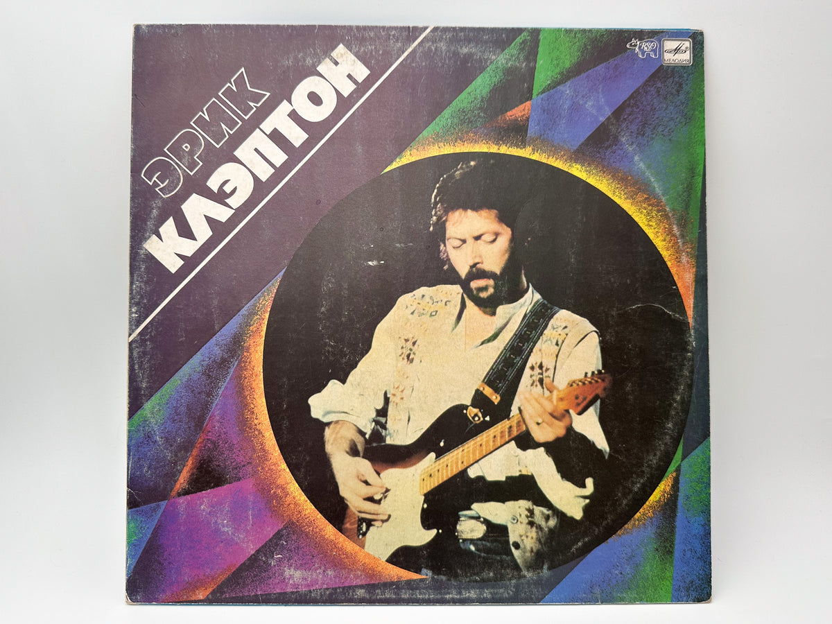 Eric Clapton - Slowhand (LP, Vinyl, 1989) Melodiya USSR