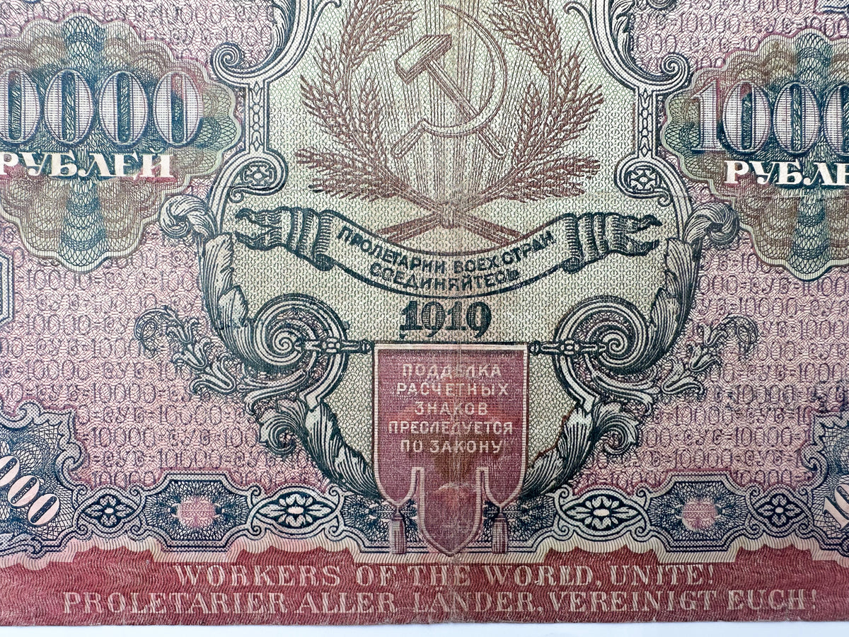 1919 RSFSR 10,000 Rubles Sovznak Banknote | Genuine Russian Civil War Era Paper Money