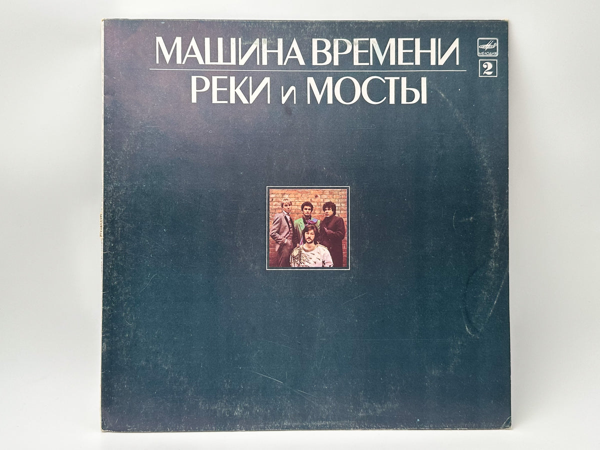 Mashina Vremeni - Rivers and Bridges (Реки и мосты) (2LP, Vinyl, 1987) Melodiya USSR