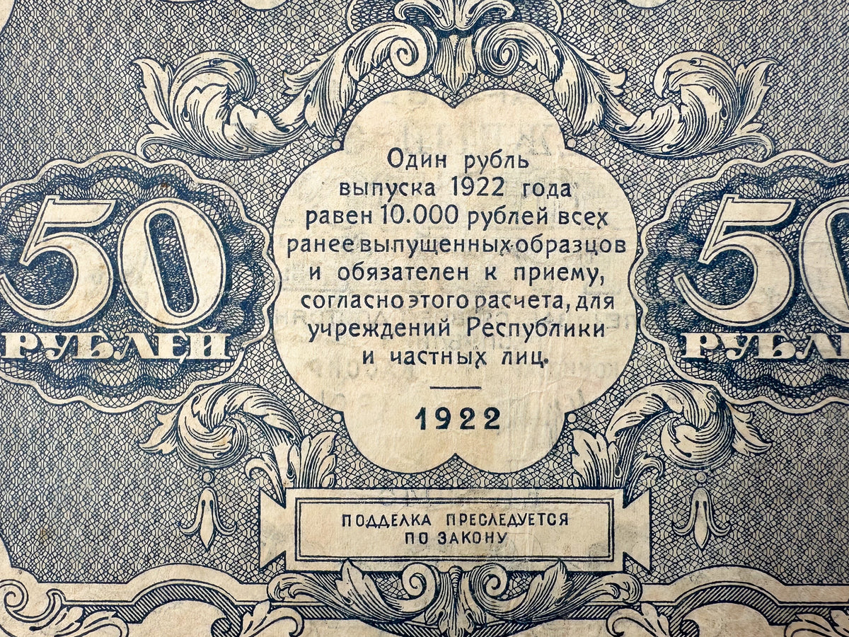 1922 RSFSR 50 Rubles State Token Banknote | Genuine Russian Civil War Era Paper Money